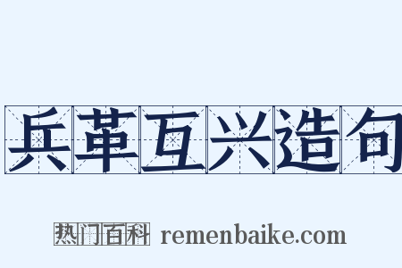 兵革互兴造句是什么意思的图片